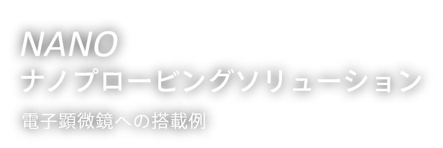 NANOナノプロービングソリューション電子顕微鏡への搭載例